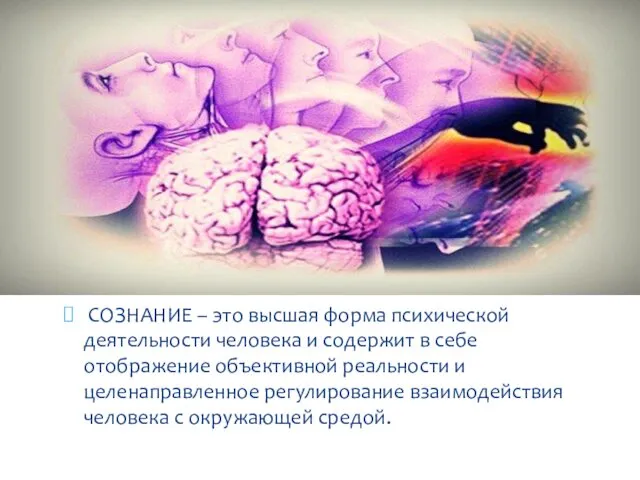 СОЗНАНИЕ – это высшая форма психической деятельности человека и содержит в