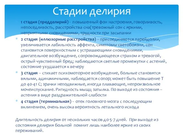 1 стадия (предделирий) - повышенный фон настроения, говорливость, непоседливость, расстройства сна(тревожный