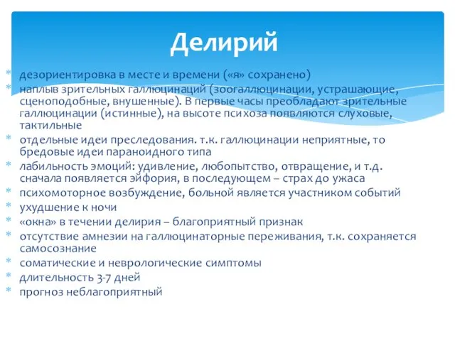 дезориентировка в месте и времени («я» сохранено) наплыв зрительных галлюцинаций (зоогаллюцинации,