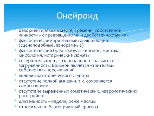 дезориентировка в месте, времени, собственной личности – с превращениями и двойственностью