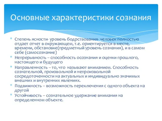 Степень ясности- уровень бодрствования- человек полностью отдает отчет в окружающем, т.е.