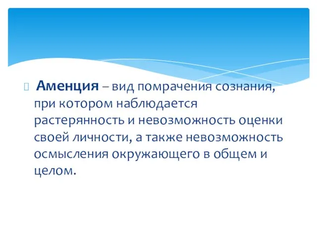 Аменция – вид помрачения сознания, при котором наблюдается растерянность и невозможность