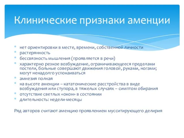 нет ориентировки в месте, времени, собственной личности растерянность бессвязность мышления (проявляется