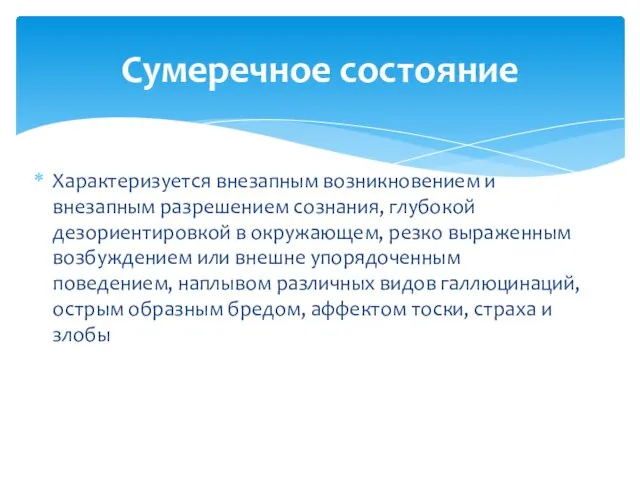 Характеризуется внезапным возникновением и внезапным разрешением сознания, глубокой дезориентировкой в окружающем,