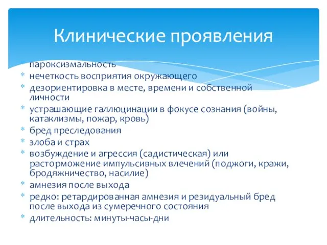 пароксизмальность нечеткость восприятия окружающего дезориентировка в месте, времени и собственной личности