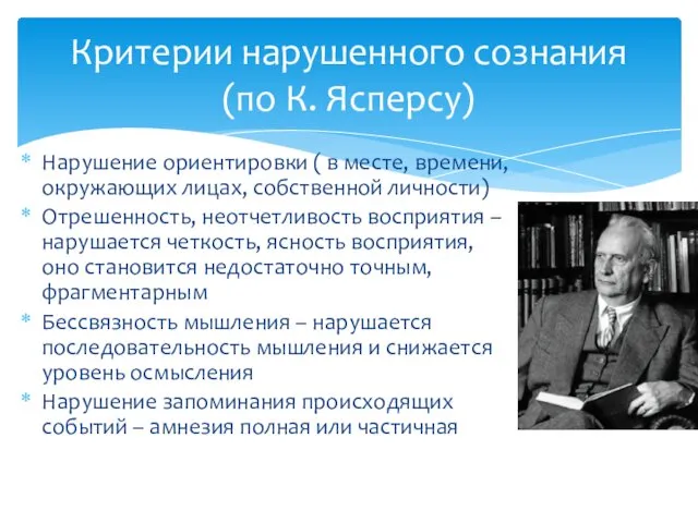 Нарушение ориентировки ( в месте, времени, окружающих лицах, собственной личности) Отрешенность,