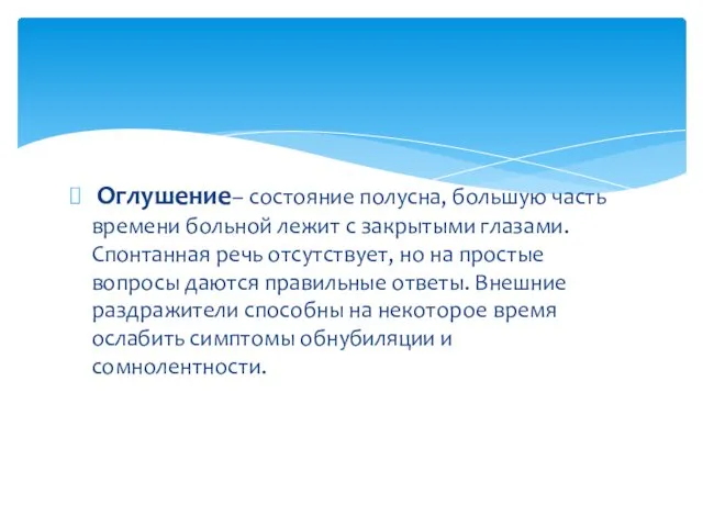 Оглушение– состояние полусна, большую часть времени больной лежит с закрытыми глазами.