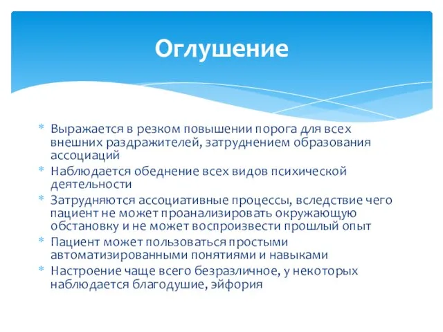 Выражается в резком повышении порога для всех внешних раздражителей, затруднением образования