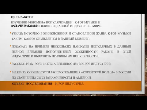 ЦЕЛЬ РАБОТЫ: 1 ИЗУЧЕНИЕ ФЕНОМЕНА ПОПУЛЯРИЗАЦИИ K-POP МУЗЫКИ И РАСПРОСТРАНЕНИЯ ВЛИЯНИЯ