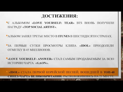 ДОСТИЖЕНИЯ: С АЛЬБОМОМ «LOVE YOURSELF: TEAR» BTS ВНОВЬ ПОЛУЧИЛИ НАГРАДУ «TOP