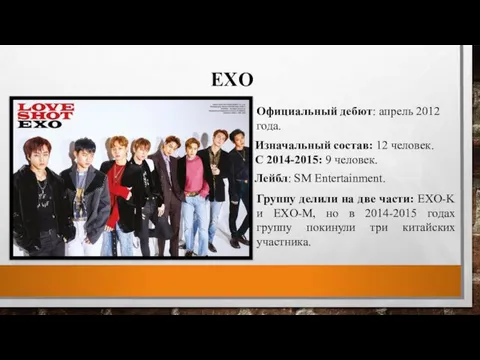 EXO Официальный дебют: апрель 2012 года. Группу делили на две части: