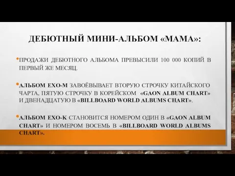 ДЕБЮТНЫЙ МИНИ-АЛЬБОМ «MAMA»: ПРОДАЖИ ДЕБЮТНОГО АЛЬБОМА ПРЕВЫСИЛИ 100 000 КОПИЙ В