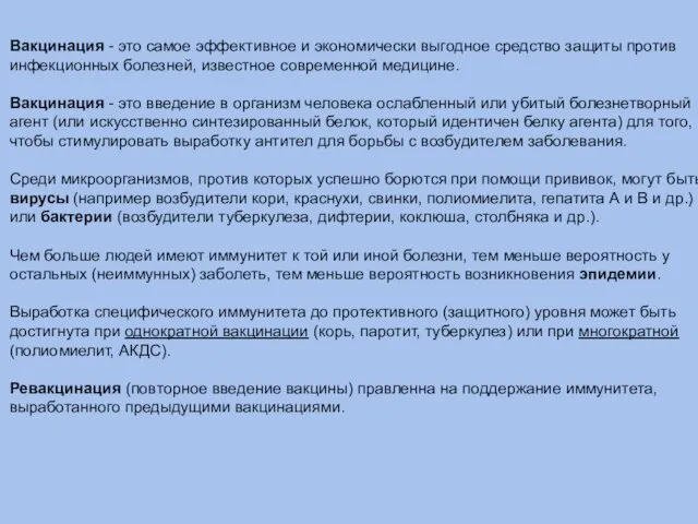 Вакцинация - это самое эффективное и экономически выгодное средство защиты против