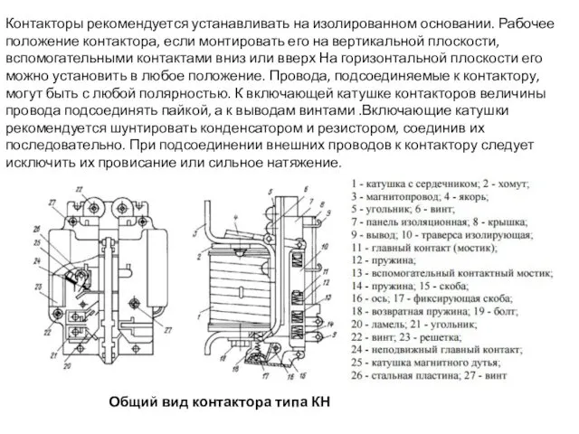 Контакторы рекомендуется устанавливать на изолированном основании. Рабочее положение контактора, если монтировать