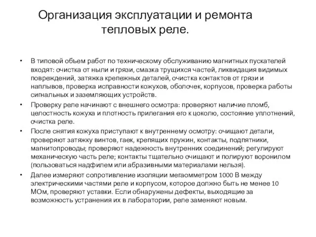 Организация эксплуатации и ремонта тепловых реле. В типовой объем работ по