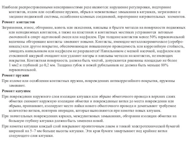 Наиболее распространенными неисправностями реле являются: нарушение регулировки, подгорание контактов, излом или