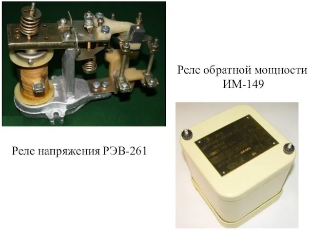 Реле напряжения РЭВ-261 Реле обратной мощности ИМ-149