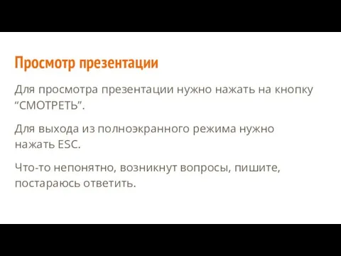 Просмотр презентации Для просмотра презентации нужно нажать на кнопку “СМОТРЕТЬ”. Для