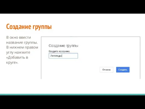 Создание группы В окно ввести название группы. В нижнем правом углу нажмите «Добавить в круге».