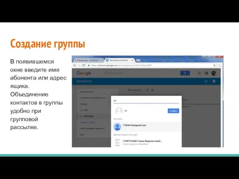 Создание группы В появившемся окне введите имя абонента или адрес ящика.