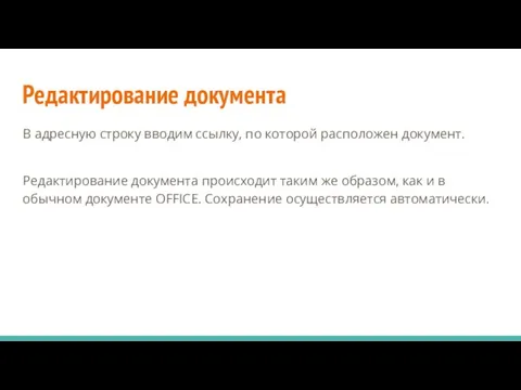 Редактирование документа В адресную строку вводим ссылку, по которой расположен документ.