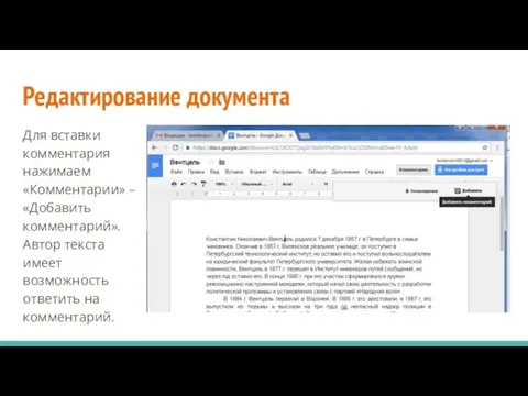 Редактирование документа Для вставки комментария нажимаем «Комментарии» – «Добавить комментарий». Автор