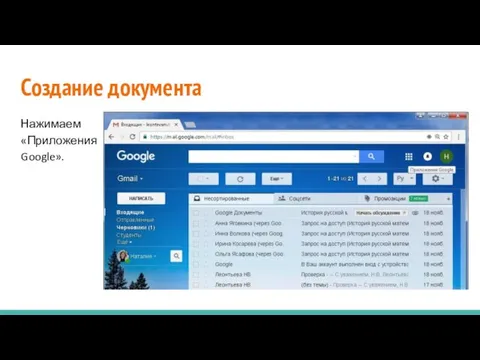 Создание документа Нажимаем «Приложения Google».