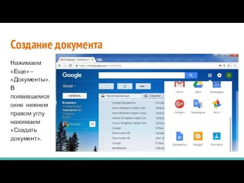 Создание документа Нажимаем «Еще» – «Документы». В появившемся окне нижнем правом углу нажимаем «Создать документ».