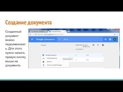 Создание документа Созданный документ можно переименовать. Для этого нужно нажать правую кнопку мыши на документе.