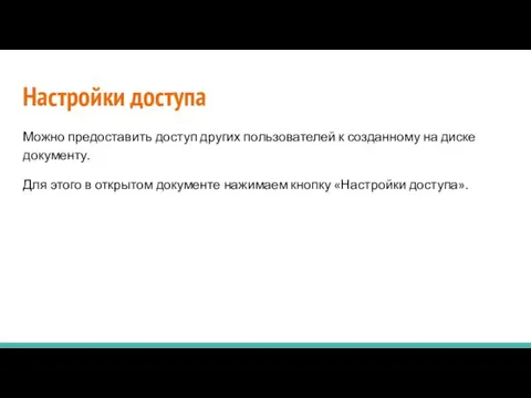 Настройки доступа Можно предоставить доступ других пользователей к созданному на диске