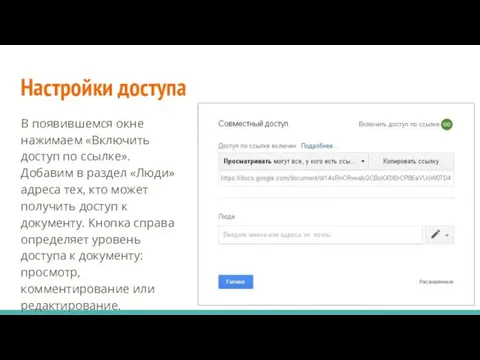 Настройки доступа В появившемся окне нажимаем «Включить доступ по ссылке». Добавим