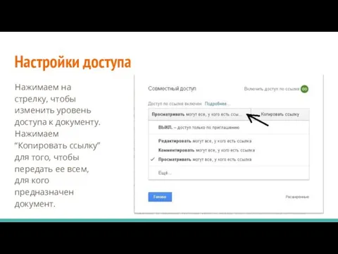 Настройки доступа Нажимаем на стрелку, чтобы изменить уровень доступа к документу.