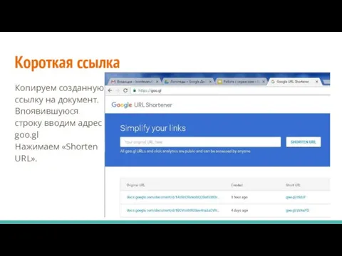 Короткая ссылка Копируем созданную ссылку на документ. Впоявившуюся строку вводим адрес goo.gl Нажимаем «Shorten URL».