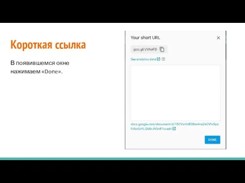Короткая ссылка В появившемся окне нажимаем «Done».