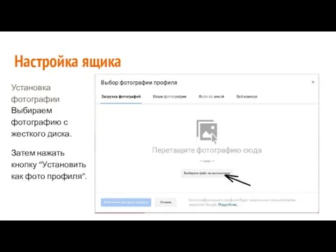 Настройка ящика Установка фотографии Выбираем фотографию с жесткого диска. Затем нажать кнопку “Установить как фото профиля”.