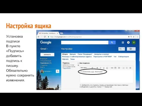 Настройка ящика Установка подписи В пункте «Подпись» добавить подпись к письму. Обязательно нужно сохранить изменения.