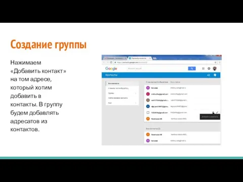 Создание группы Нажимаем «Добавить контакт» на том адресе, который хотим добавить