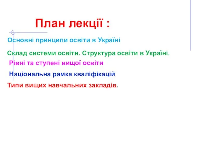 План лекції : Основні принципи освіти в Україні Склад системи освіти.