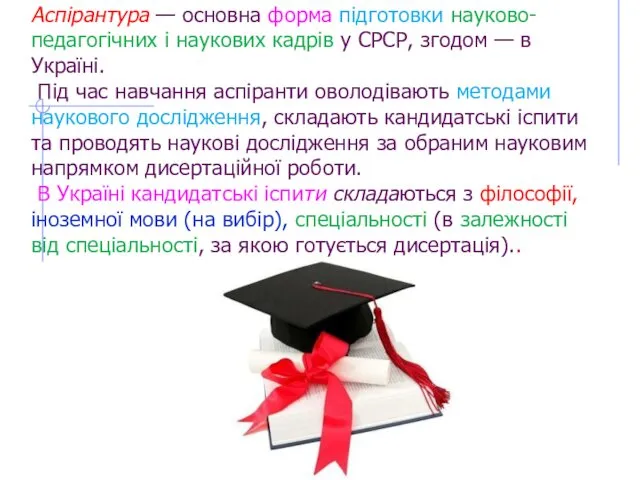 Аспірантура — основна форма підготовки науково-педагогічних і наукових кадрів у СРСР,