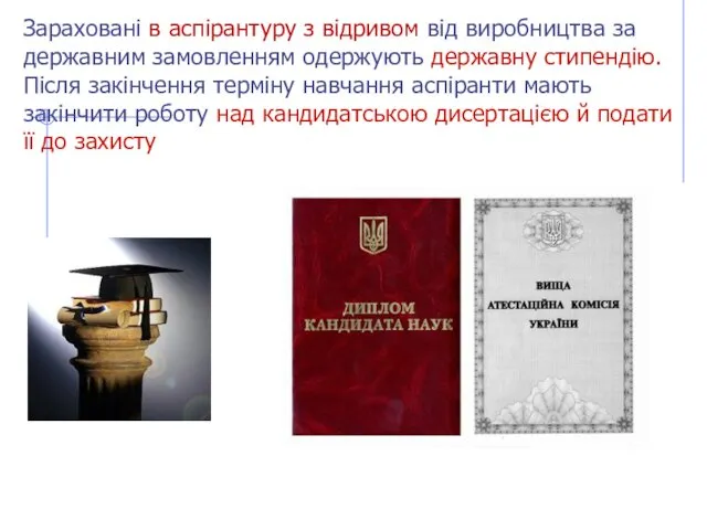 Зараховані в аспірантуру з відривом від виробництва за державним замовленням одержують