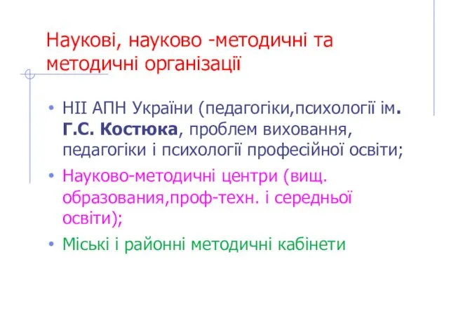 Наукові, науково -методичні та методичні організації НІІ АПН України (педагогіки,психології ім.