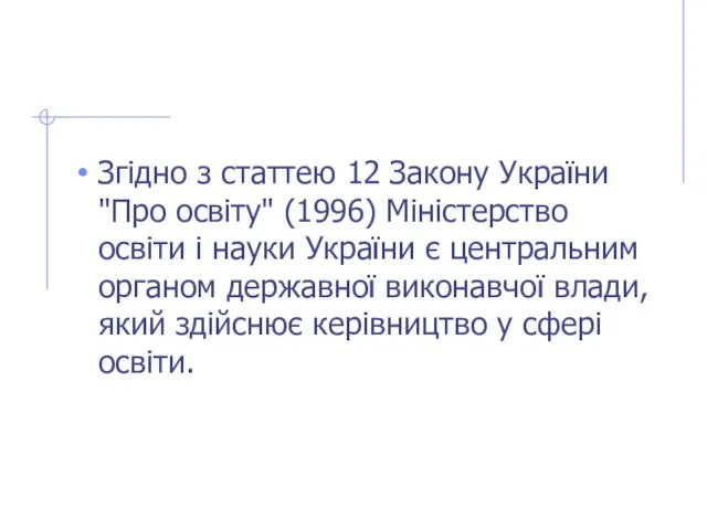 Згідно з статтею 12 Закону України "Про освіту" (1996) Міністерство освіти