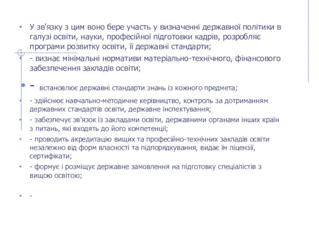 У зв'язку з цим воно бере участь у визначенні державної політики