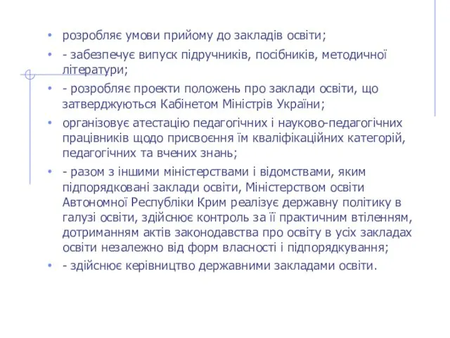 розробляє умови прийому до закладів освіти; - забезпечує випуск підручників, посібників,