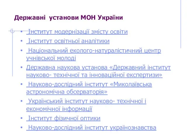 Державні установи МОН України Інститут модернізації змісту освіти Інститут освітньої аналітики