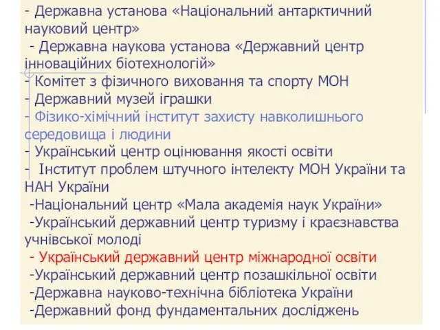 - Державна установа «Національний антарктичний науковий центр» - Державна наукова установа