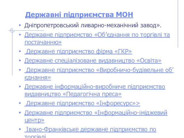 Державні підприємства МОН Дніпропетровський ливарно-механічний завод». Державне підприємство «Об’єднання по торгівлі