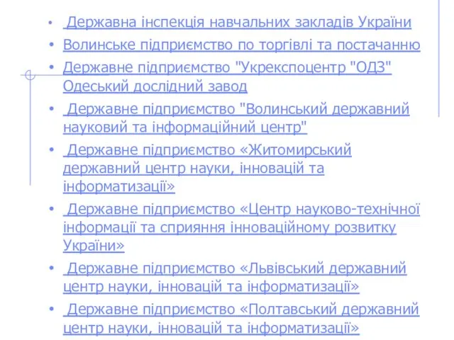 Державна інспекція навчальних закладів України Волинське підприємство по торгівлі та постачанню