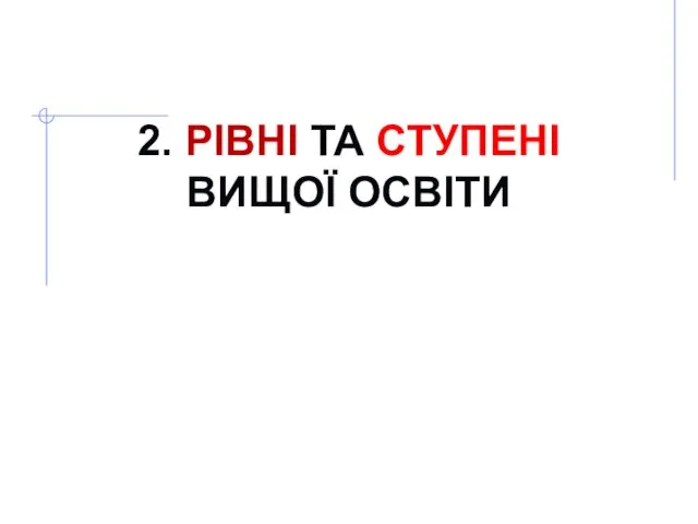 2. РІВНІ ТА СТУПЕНІ ВИЩОЇ ОСВІТИ