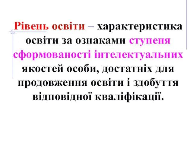 Рівень освіти – характеристика освіти за ознаками ступеня сформованості інтелектуальних якостей